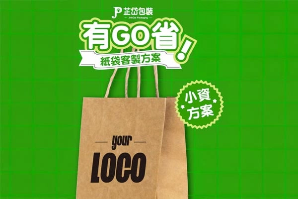 有GO省!客製紙袋