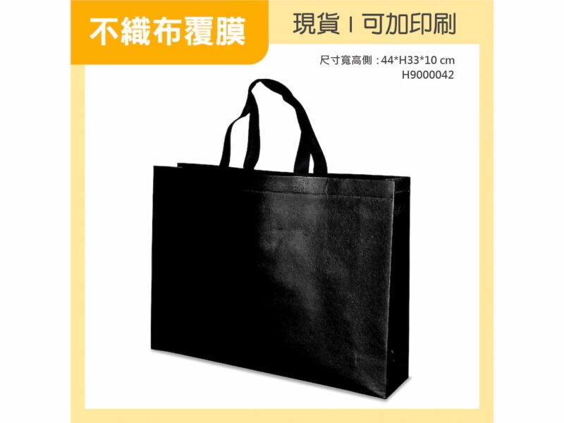 純黑覆膜不織布袋橫式大袋