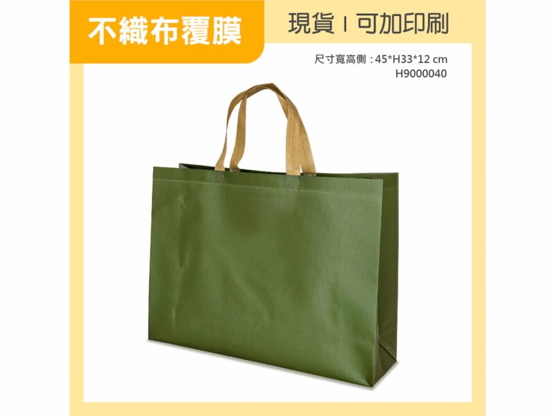 橄欖綠覆膜不織布袋橫式大袋