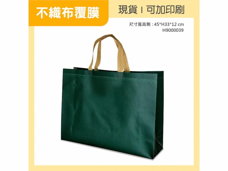 墨綠覆膜不織布袋橫式大袋