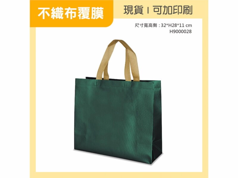 墨綠覆膜不織布袋橫式小袋