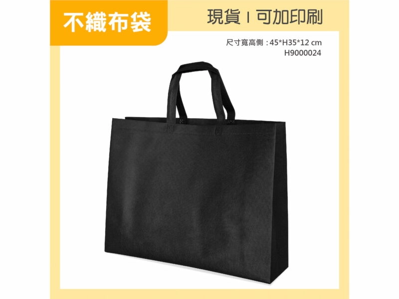 黑色不織布袋橫式大袋