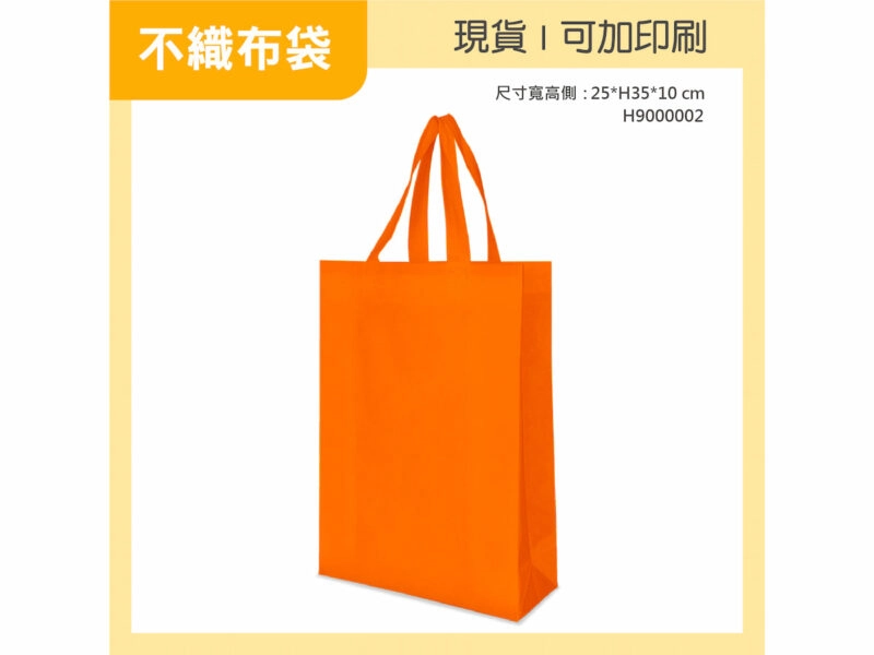 桔色不織布袋直式小袋