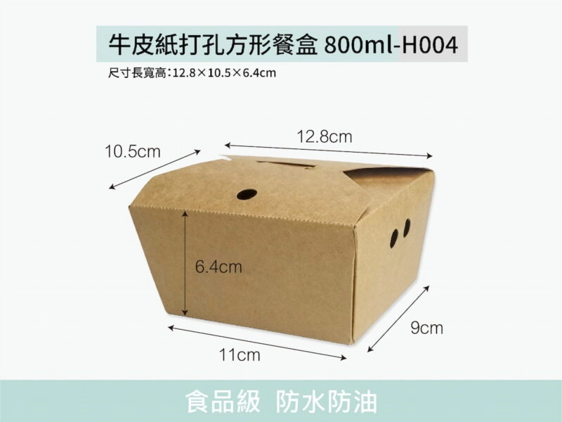 H004牛皮紙餐盒方形打孔800ml