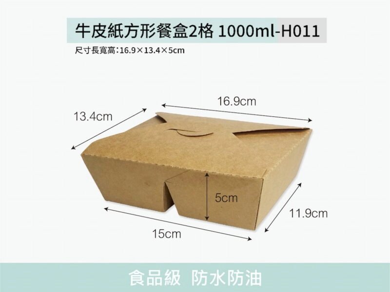 H011牛皮紙餐盒方形2格1000ml