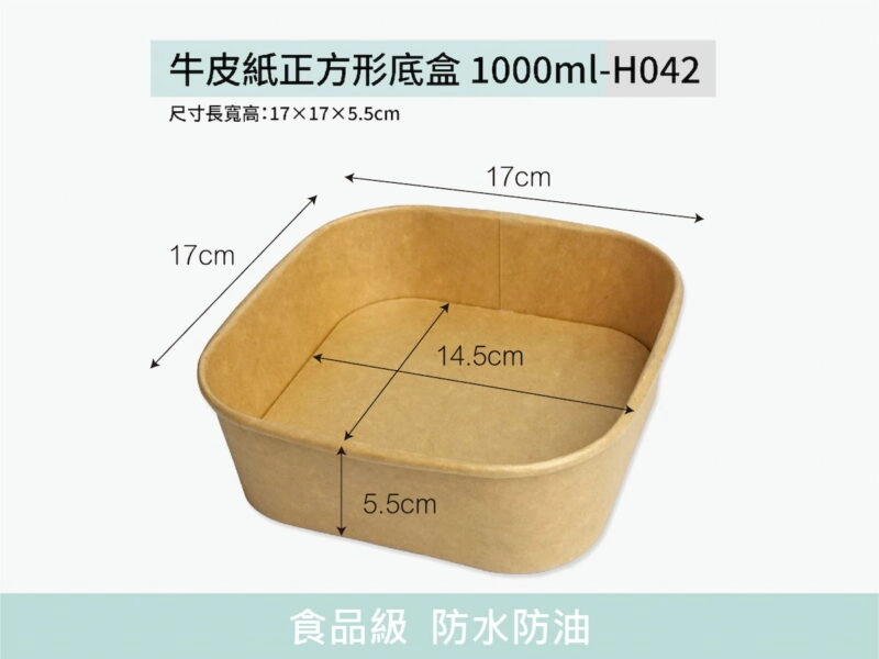 H042牛皮紙底盒正方形1000ml