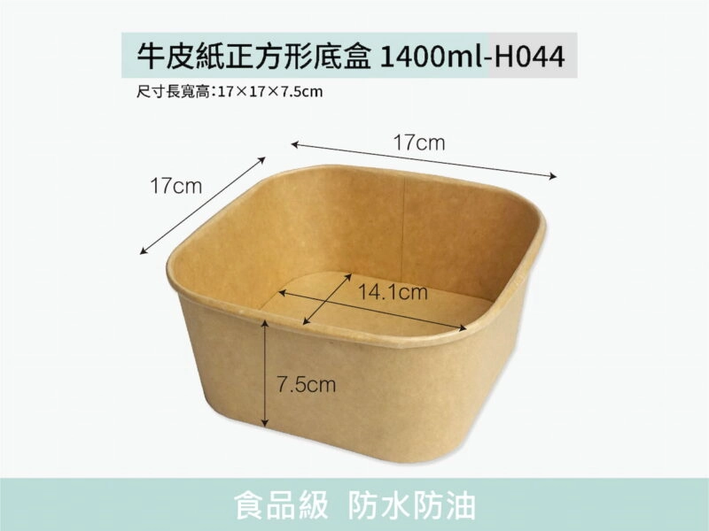 H044牛皮紙底盒正方形1400ml