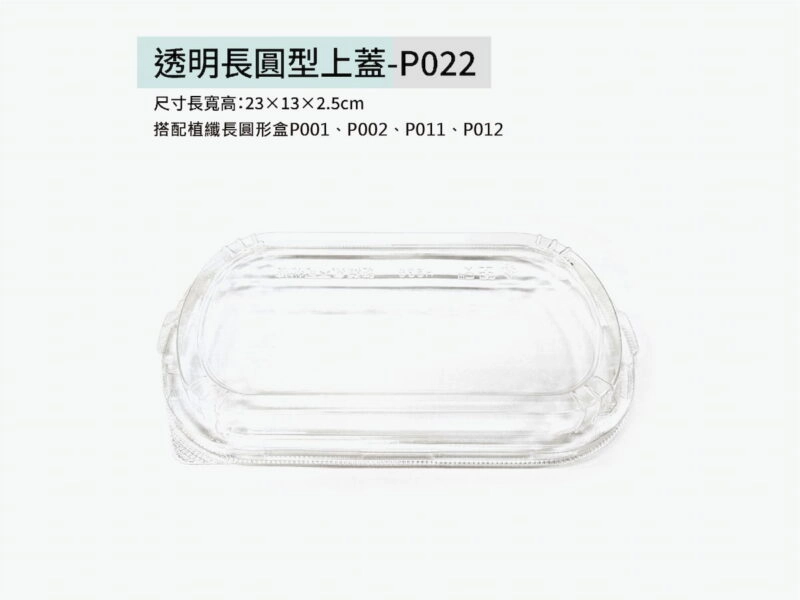 P022透明長圓型上蓋