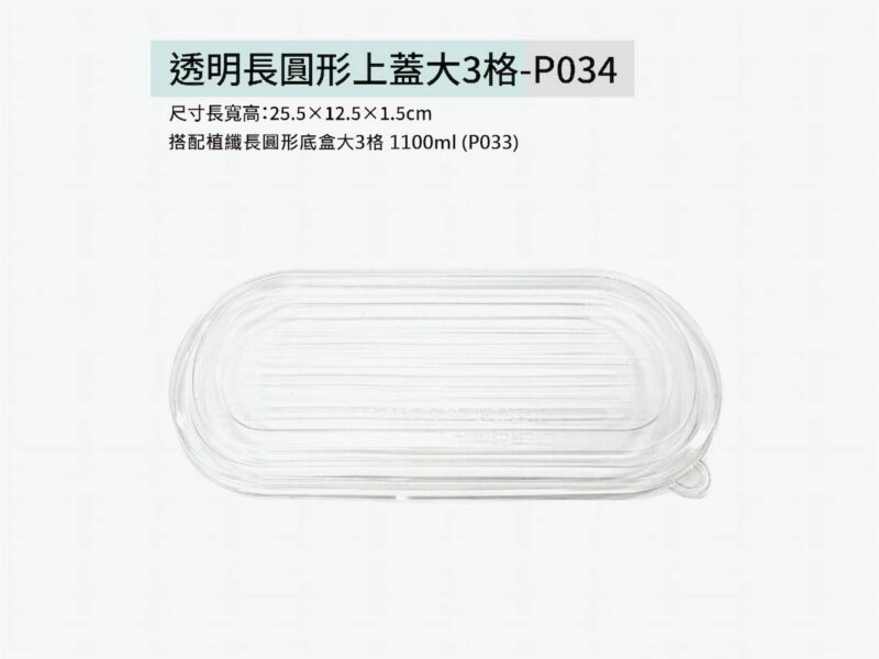 P034透明長圓形大3格上蓋