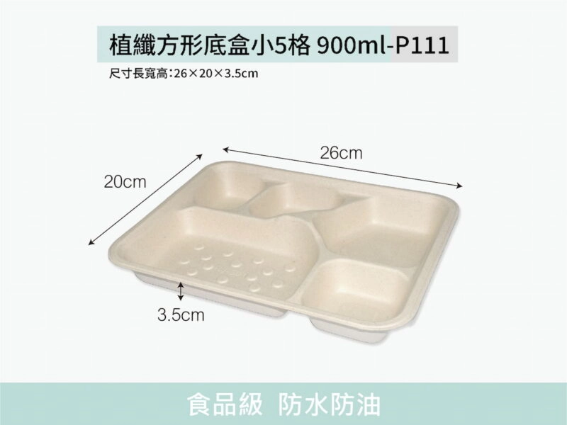 P111植纖餐盒方形小5格底盒900ml
