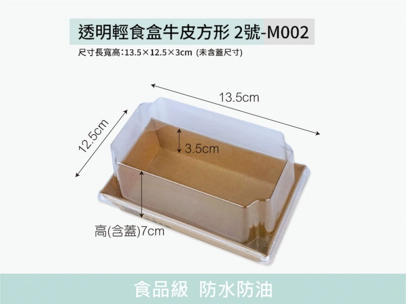 M002透明上蓋方形2號牛皮輕食盒