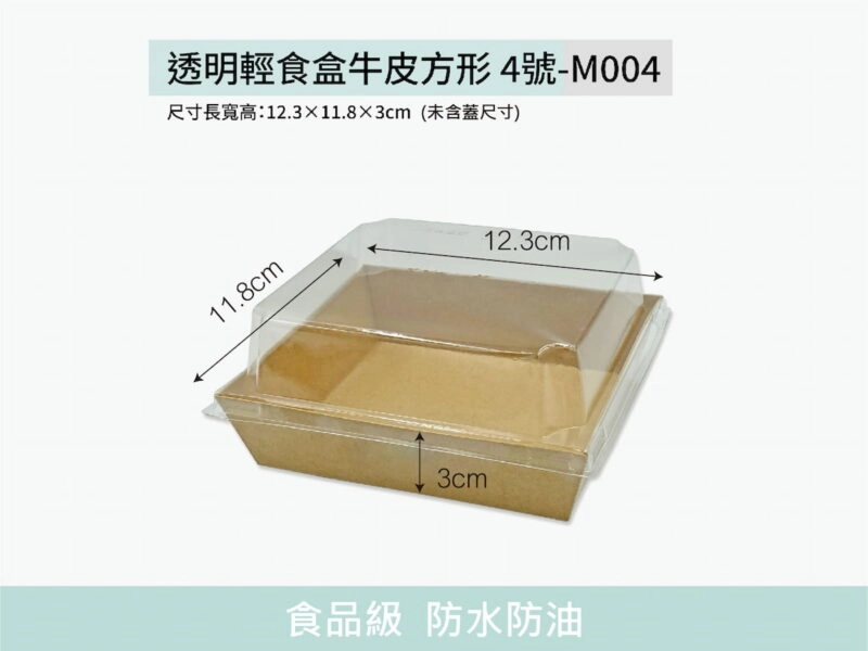 M004透明上蓋方形4號牛皮輕食盒