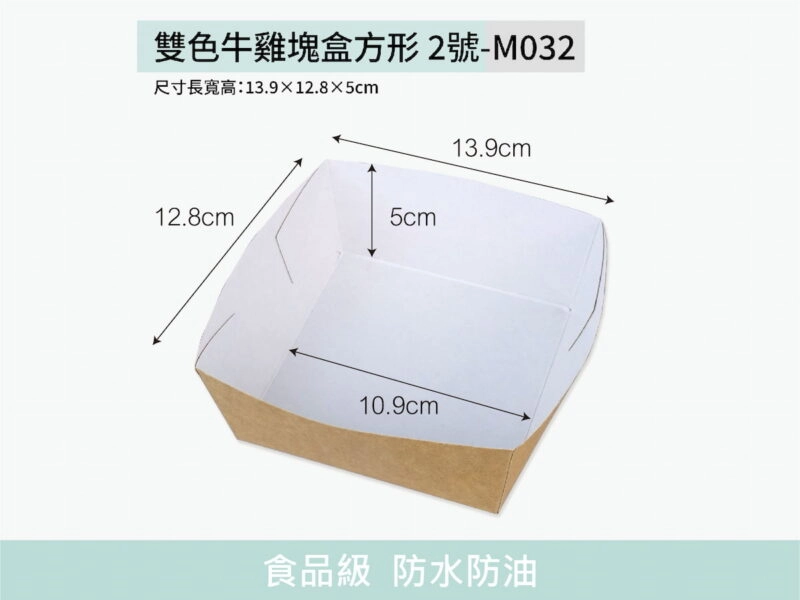 M032雙色方形2號牛皮雞塊盒