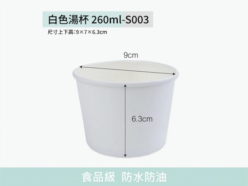 S003白色湯杯260ml