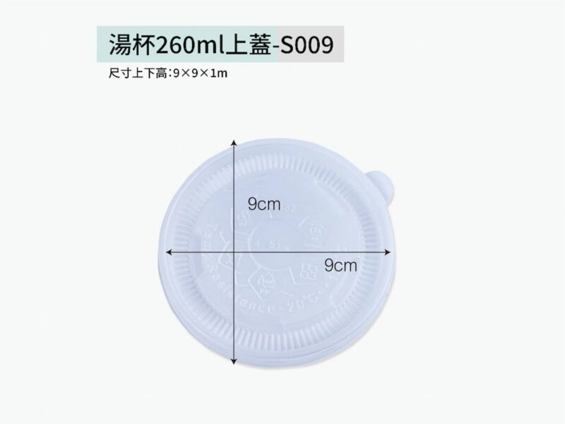 S009湯杯上蓋260ml