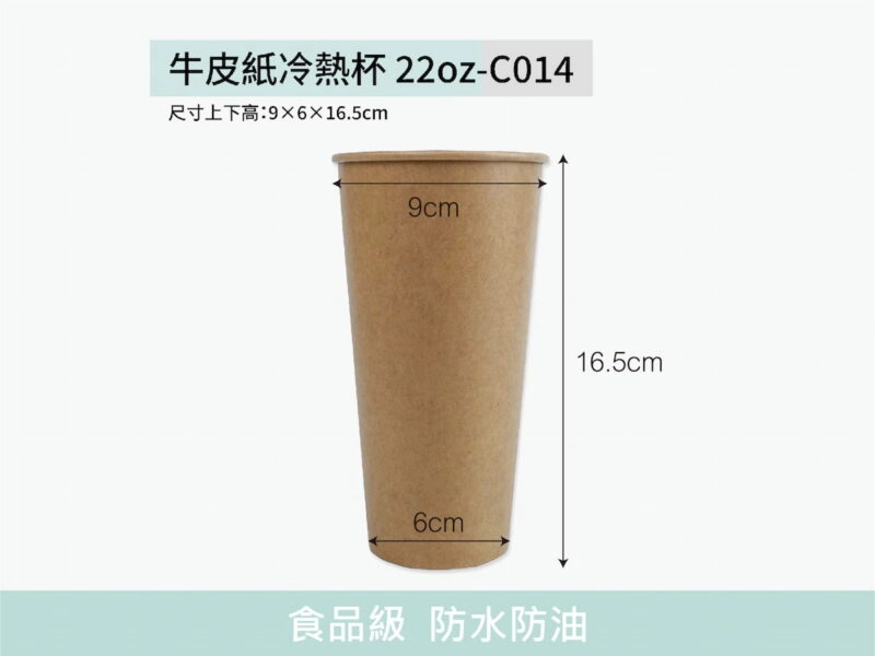C014牛皮紙杯22oz冷熱共用