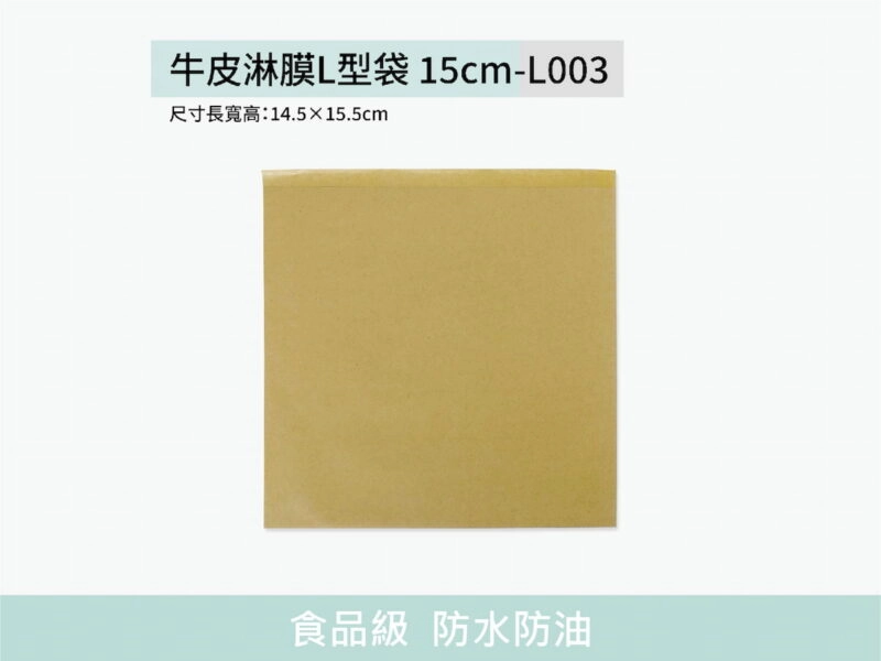 L003淋膜L型防油牛皮紙袋15cm