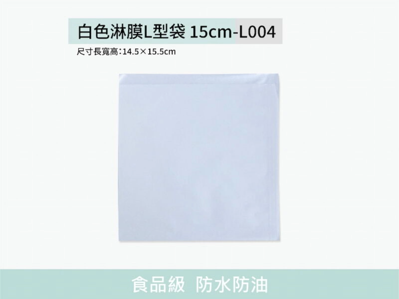 L004淋膜L型防油白牛皮紙袋15cm