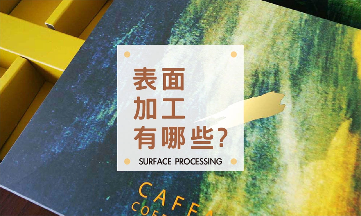 表面加工有哪些?