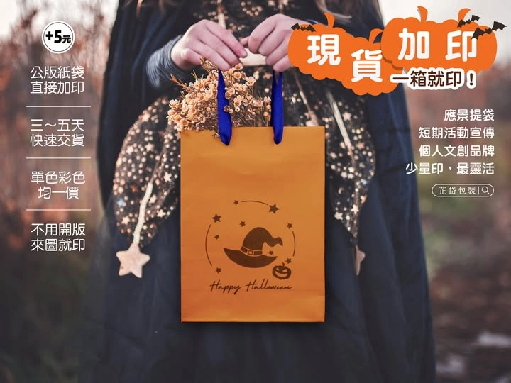 萬聖節手提紙袋